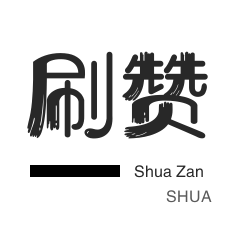 QQ代挂网,抖音赞自助平台24小时服务,qq代刷网qq刷代网
